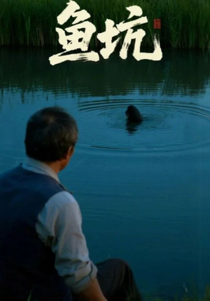 鱼坑(30集) 鱼坑(30集)超甜短剧分享