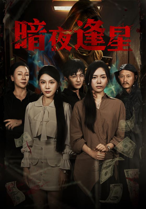 暗夜逢星(67集) 暗夜逢星(67集)评价怎么样