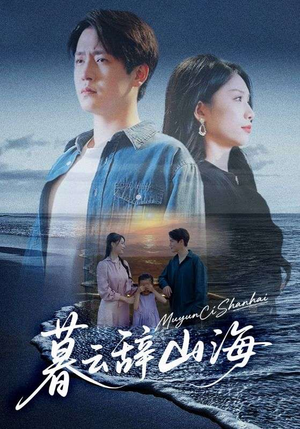 暮云辞山海(65集) 暮云辞山海(65集)短剧