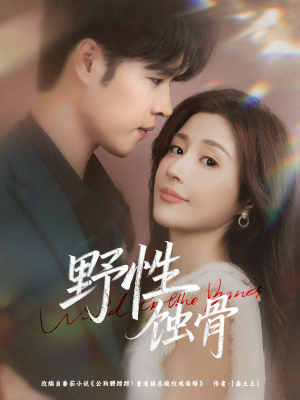 野性蚀骨(86集) 野性蚀骨(86集)女主谁演的