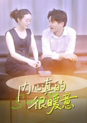 内心真的很暖意（17集）最新短剧抢先看