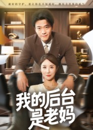 我的后台是老妈(63集) 我的后台是老妈(63集)短剧介绍
