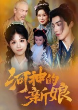 河神的新娘（80集）集免费看短剧