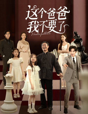 这个爸爸我不要了（60集）更新时间