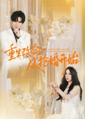 重生改命从抢婚开始(100集) 重生改命从抢婚开始(100集)经典回顾免费看