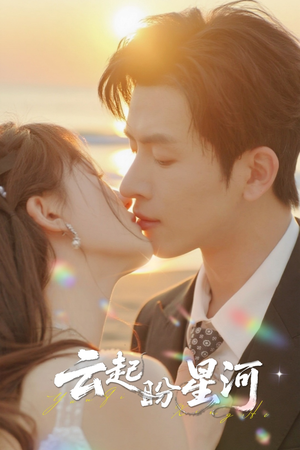 云起盼星河（65集）超火短剧抢先看