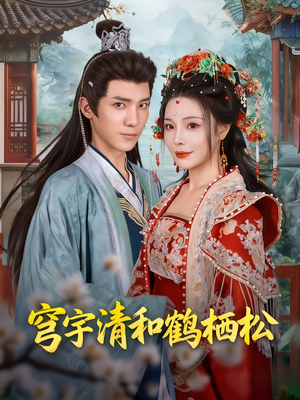 穹宇清和鹤栖松(71集) 穹宇清和鹤栖松(71集)最新短剧推荐
