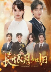 长恨月如旧(55集) 长恨月如旧(55集)热门短剧在线看