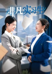 非凡实习生（11集）火热短剧抢先看