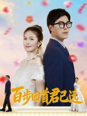 百步回首君已远(64集) 百步回首君已远(64集)第一季