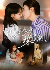 以爱为镜探真意(53集 以爱为镜探真意(53集短剧热门推荐