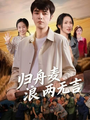 归舟麦浪两无言(61集) 归舟麦浪两无言(61集)无需充值尽情看