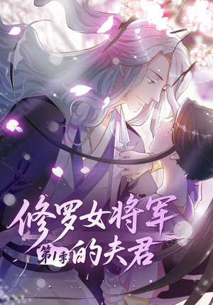 修罗女将军的夫君第1季(72集) 修罗女将军的夫君第1季(72集)全集完整版
