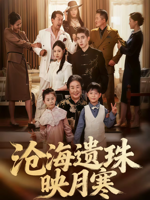 沧海遗珠映月寒(80集) 沧海遗珠映月寒(80集)无需会员轻松看