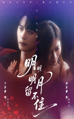 明明明月留不住(60集) 明明明月留不住(60集)今日最火短剧