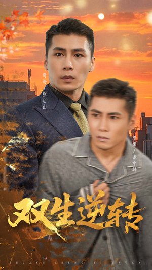 双生逆转(60集) 双生逆转(60集)高分佳作免费看