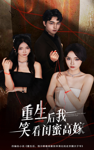 重生后我笑看闺蜜高嫁(60集) 重生后我笑看闺蜜高嫁(60集)独家资源免费看