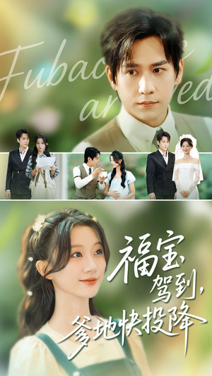 福宝驾到，爹地快投降（100集）短剧追到爽