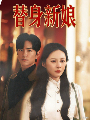 替身新娘(60集) 替身新娘(60集)女频短剧推荐