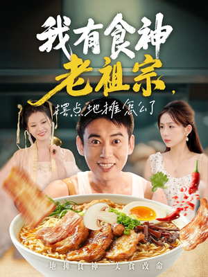 我有食神老祖宗摆点地摊怎么了(95集) 我有食神老祖宗摆点地摊怎么了(95集)推荐热门短剧