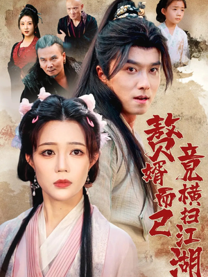 赘婿而已竟横扫江湖(64集) 赘婿而已竟横扫江湖(64集)第二季