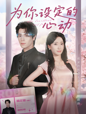 为你设定的心动(80集) 为你设定的心动(80集)古装短剧热播