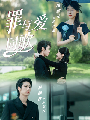 罪与爱同歌(76集) 罪与爱同歌(76集)短剧推荐更新中