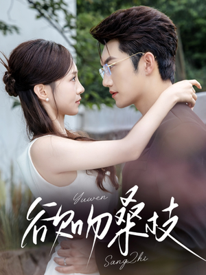 欲吻桑枝(64集) 欲吻桑枝(64集)好看又上头短剧