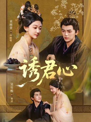 诱君心(61集) 诱君心(61集)短剧太精彩了