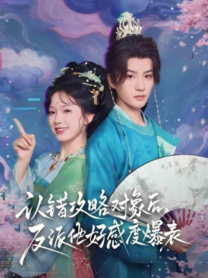 认错攻略对象后,反派他好感度爆表(64集) 认错攻略对象后,反派他好感度爆表(64集)简直不要太好看