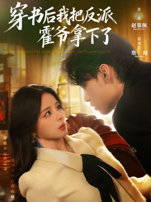 穿书后我把反派霍爷拿下了(81集) 穿书后我把反派霍爷拿下了(81集)精彩短剧免费看