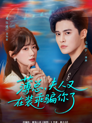 薄总,夫人又在装乖骗你了(80集) 薄总,夫人又在装乖骗你了(80集)高分佳作免费看