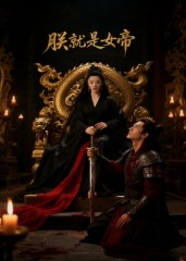 朕就是女帝(52集) 朕就是女帝(52集)在线观看