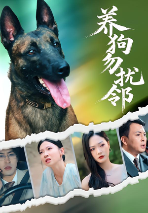 养狗勿扰邻(31集) 养狗勿扰邻(31集)哪个网站可以看