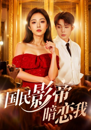 国民影帝暗恋我(91集) 国民影帝暗恋我(91集)每日短剧追不停