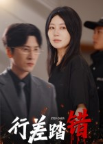 行差踏错(61集) 行差踏错(61集)最新热剧免费看