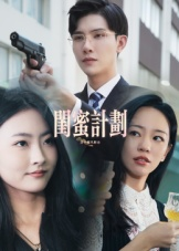 闺蜜计划(33集) 闺蜜计划(33集)免费短剧看全集