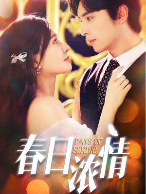 春日浓情(69集) 春日浓情(69集)爆款短剧推荐