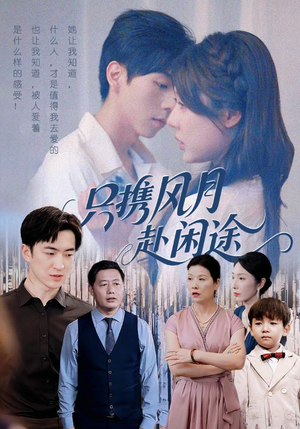 只携风月赴闲途(55集) 只携风月赴闲途(55集)这部短剧我爱了