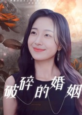 破碎的婚姻(35集) 破碎的婚姻(35集)热播短剧免费看