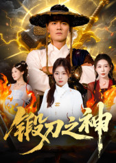 锻刀之神(57集) 锻刀之神(57集)评价怎么样