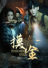 摸金(58集) 摸金(58集)好看的短剧电影