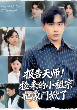 报告天师捡来的小祖宗把豪门掀了(62集) 报告天师捡来的小祖宗把豪门掀了(62集)热播短剧追不停
