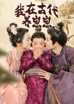 我在古代养崽崽(88集) 我在古代养崽崽(88集)剧情简介