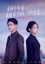 重回十年前我放弃了救我三次的丈夫(62集) 重回十年前我放弃了救我三次的丈夫(62集)最新上映免费看