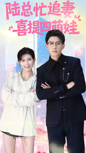 陆总忙追妻喜提四萌娃(60集) 陆总忙追妻喜提四萌娃(60集)怎么看全集