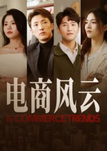 电商风云(45集) 电商风云(45集)全部免费看全集