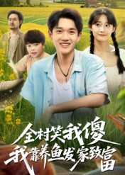 全村笑我傻我靠养鱼发家致富(60集) 全村笑我傻我靠养鱼发家致富(60集)在哪里看