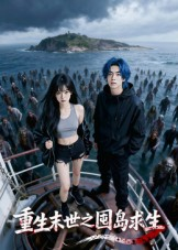 重生末世之囤岛求生(38集) 重生末世之囤岛求生(38集)精彩短剧推荐