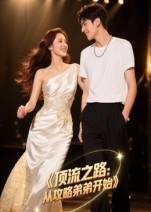 顶流之路从攻略弟弟开始(37集) 顶流之路从攻略弟弟开始(37集)评价怎么样